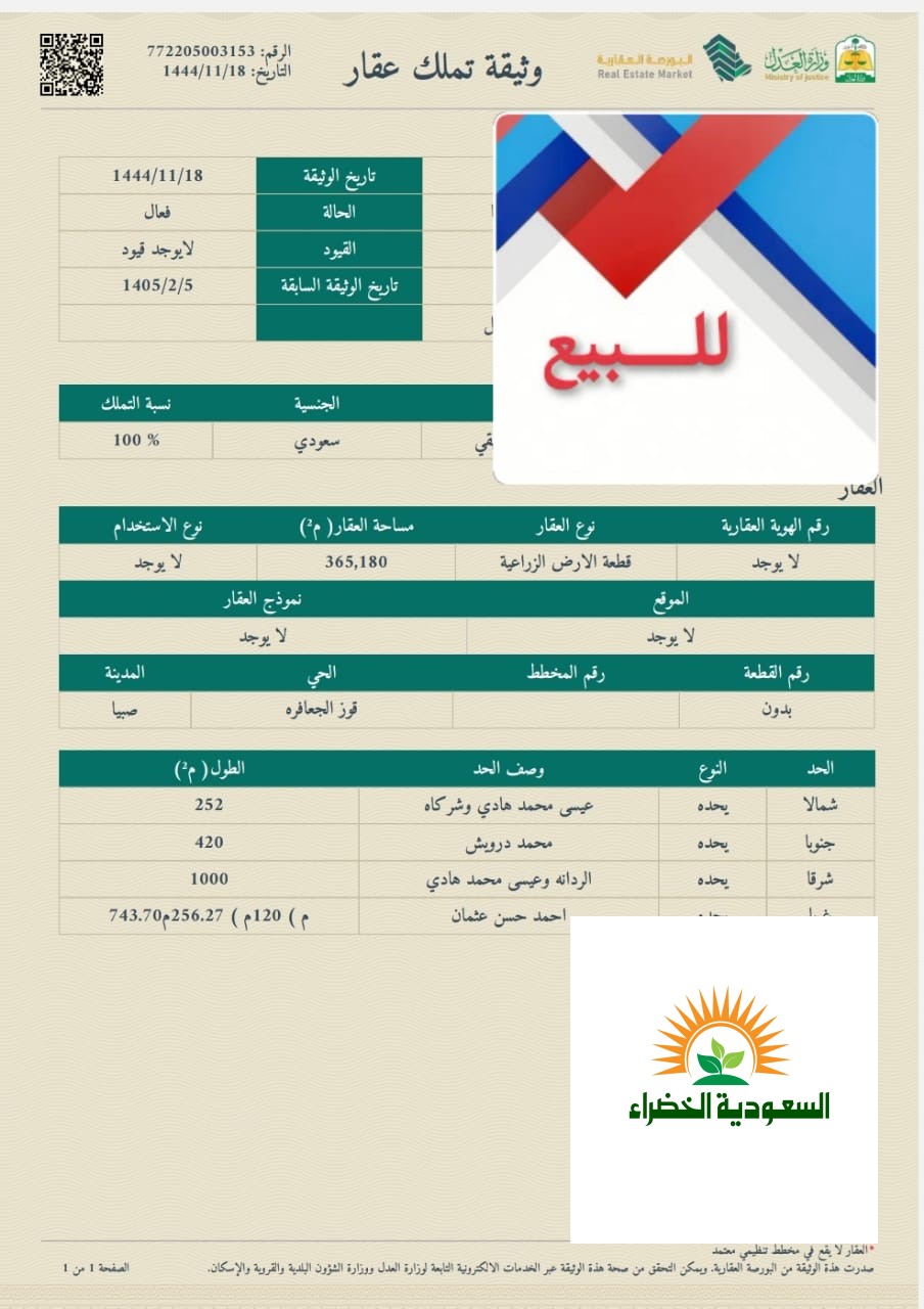 ارض زراعيه للبيع في صبيا