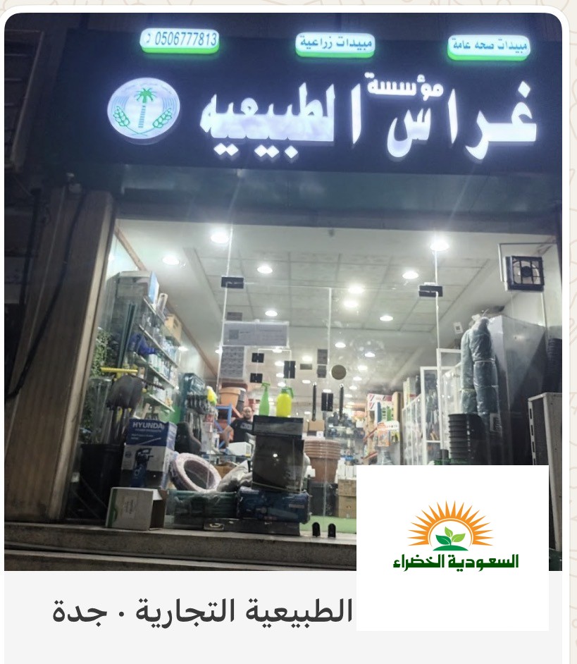 مؤسسة غراس الطبيعية التجارية